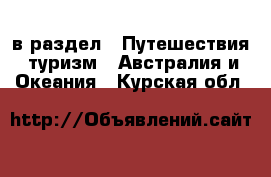  в раздел : Путешествия, туризм » Австралия и Океания . Курская обл.